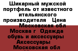 Шикарный мужской портфель от известного итальянского производителя › Цена ­ 8 000 - Московская обл., Москва г. Одежда, обувь и аксессуары » Аксессуары   . Московская обл.,Москва г.